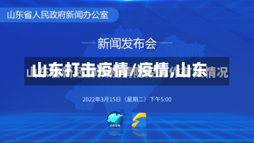 山东打击疫情/疫情,山东-第1张图片