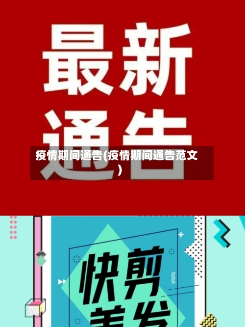 疫情期间通告(疫情期间通告范文)-第2张图片