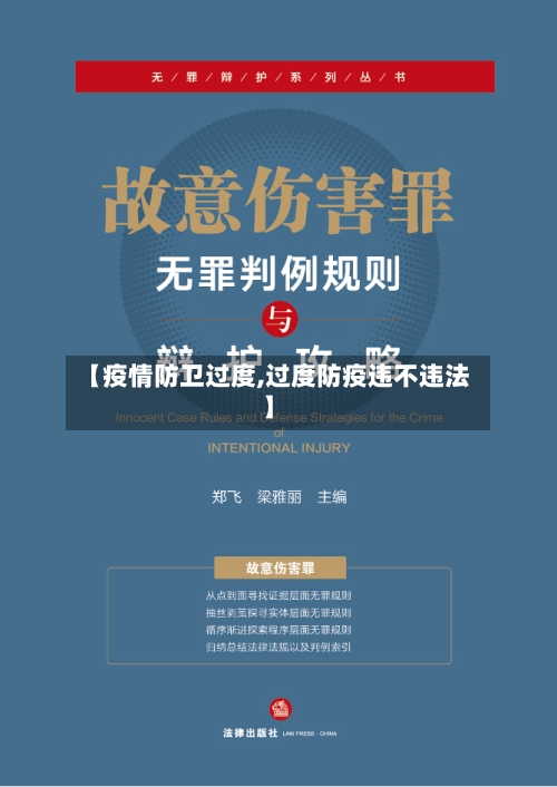 【疫情防卫过度,过度防疫违不违法】-第2张图片