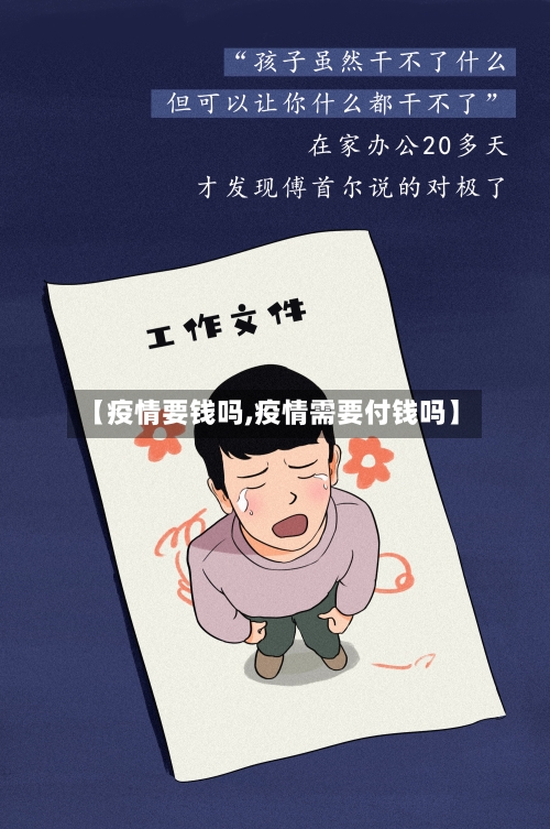 【疫情要钱吗,疫情需要付钱吗】-第2张图片