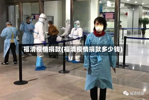 福清疫情捐款(福清疫情捐款多少钱)-第1张图片