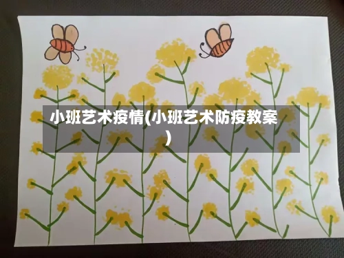 小班艺术疫情(小班艺术防疫教案)-第2张图片