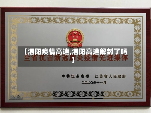 【泗阳疫情高速,泗阳高速解封了吗】-第3张图片