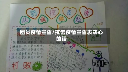 团员疫情宣誓/抗击疫情宣誓表决心的话-第1张图片