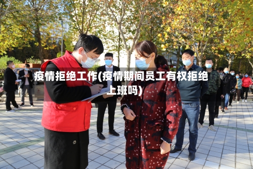 疫情拒绝工作(疫情期间员工有权拒绝上班吗)-第1张图片