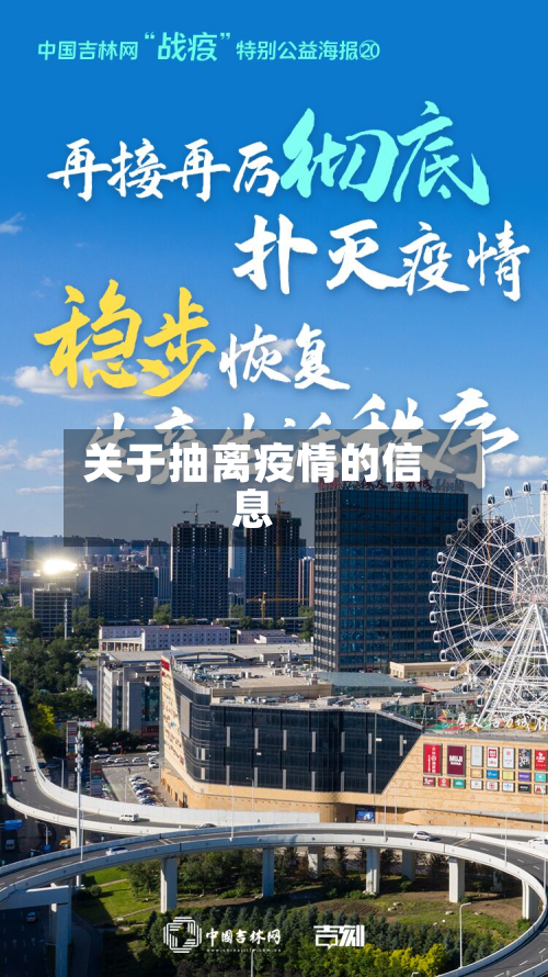 关于抽离疫情的信息-第2张图片