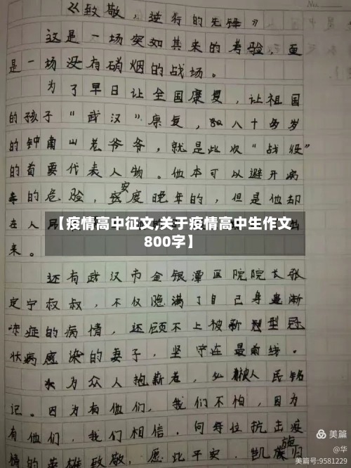 【疫情高中征文,关于疫情高中生作文800字】-第1张图片