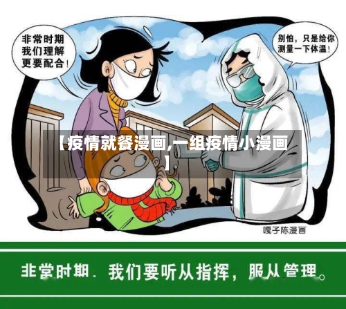 【疫情就餐漫画,一组疫情小漫画】-第2张图片