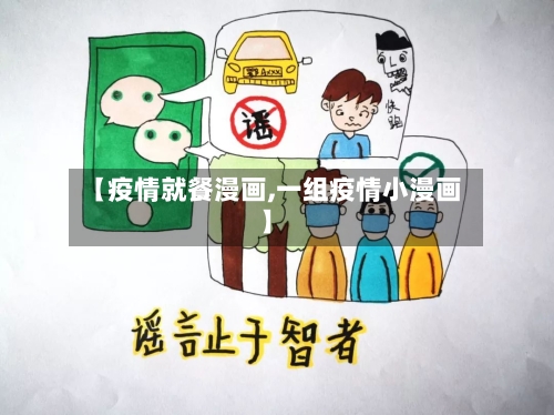 【疫情就餐漫画,一组疫情小漫画】-第1张图片