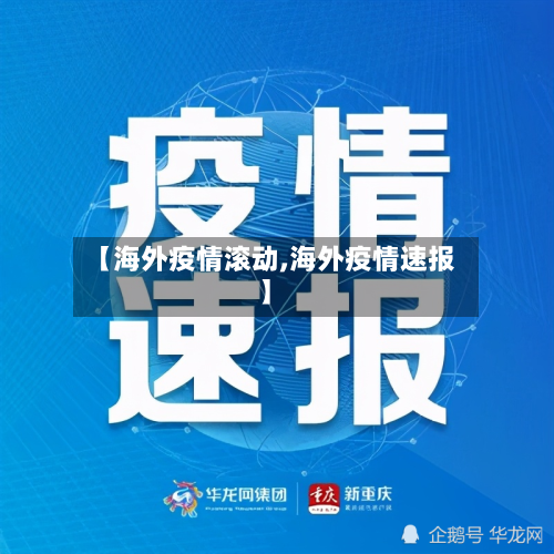 【海外疫情滚动,海外疫情速报】-第1张图片