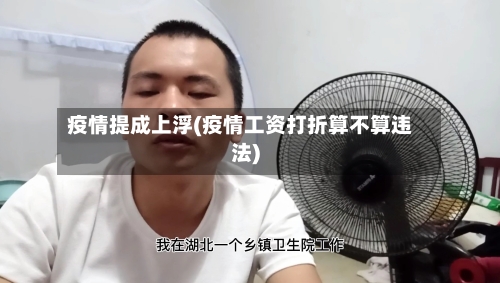 疫情提成上浮(疫情工资打折算不算违法)-第2张图片