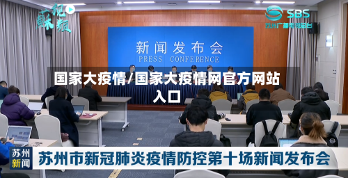 国家大疫情/国家大疫情网官方网站入口-第2张图片