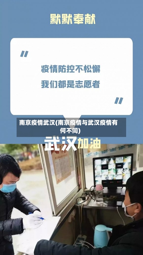 南京疫情武汉(南京疫情与武汉疫情有何不同)-第3张图片