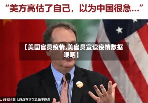 【美国官员疫情,美官员宣读疫情数据哽咽】-第1张图片