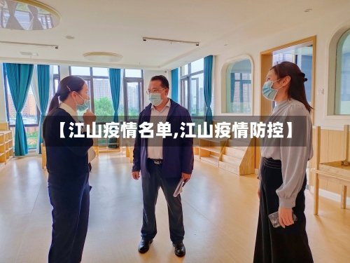 【江山疫情名单,江山疫情防控】-第1张图片