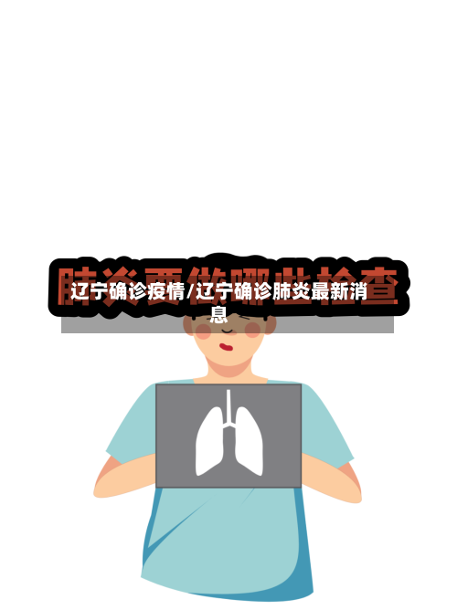 辽宁确诊疫情/辽宁确诊肺炎最新消息-第1张图片