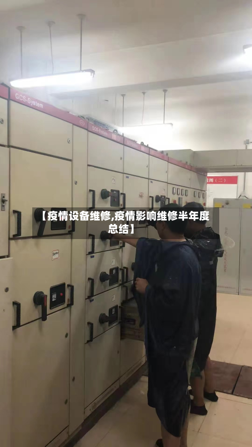 【疫情设备维修,疫情影响维修半年度总结】-第2张图片