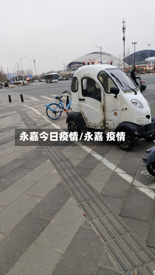 永嘉今日疫情/永嘉 疫情-第1张图片
