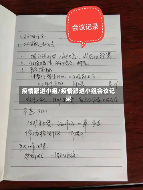 疫情跟进小组/疫情跟进小组会议记录-第1张图片