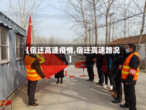 【宿迁高速疫情,宿迁高速路况】-第1张图片