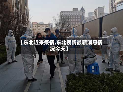 【东北近来疫情,东北疫情最新消息情况今天】-第1张图片