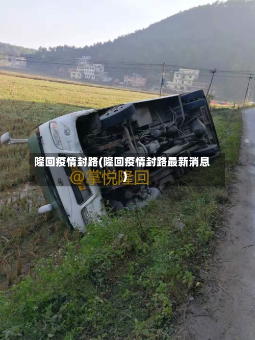 隆回疫情封路(隆回疫情封路最新消息)-第2张图片