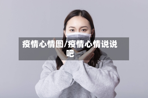 疫情心情图/疫情心情说说吧-第2张图片