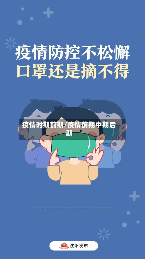 疫情时期前期/疫情前期中期后期-第1张图片
