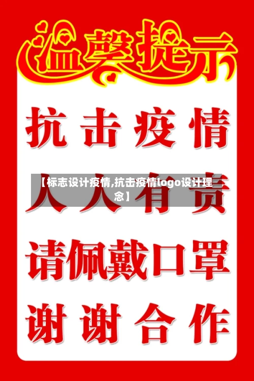 【标志设计疫情,抗击疫情logo设计理念】-第3张图片