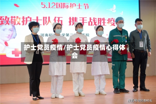 护士党员疫情/护士党员疫情心得体会-第3张图片