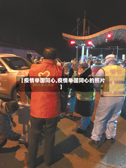 【疫情举国同心,疫情举国同心的照片】-第1张图片