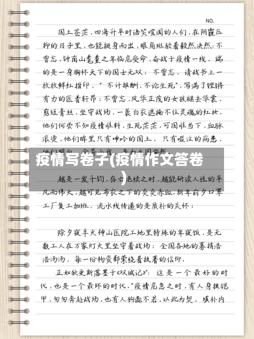 疫情写卷子(疫情作文答卷)-第1张图片