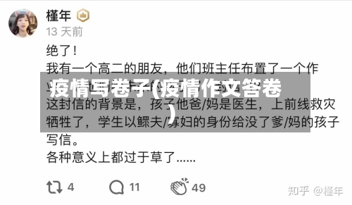 疫情写卷子(疫情作文答卷)-第3张图片