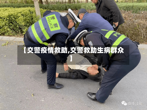 【交警疫情救助,交警救助生病群众】-第3张图片