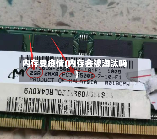 内存受疫情(内存会被淘汰吗)-第2张图片