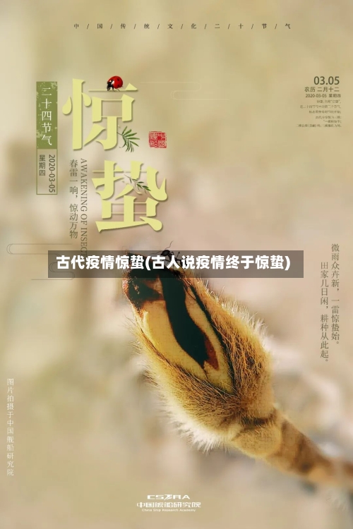 古代疫情惊蛰(古人说疫情终于惊蛰)-第2张图片