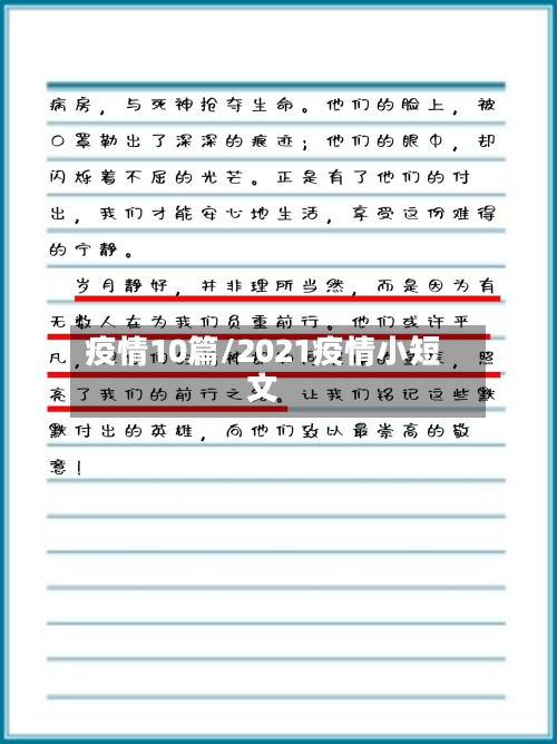 疫情10篇/2021疫情小短文-第2张图片