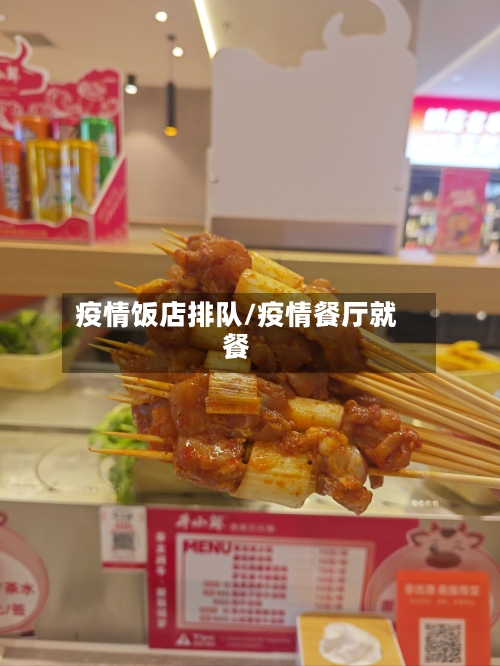 疫情饭店排队/疫情餐厅就餐-第3张图片