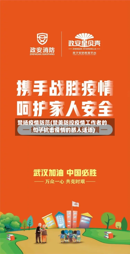 赞扬疫情防范(赞美防控疫情工作者的句子抗击疫情的感人话语)-第2张图片