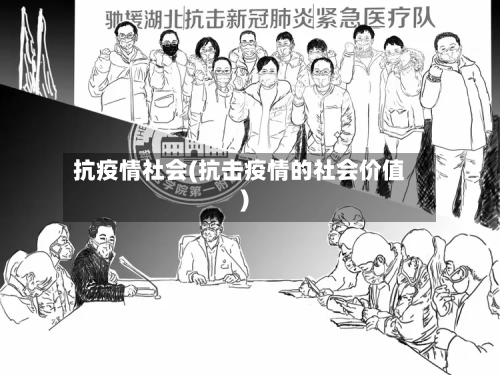 抗疫情社会(抗击疫情的社会价值)-第3张图片