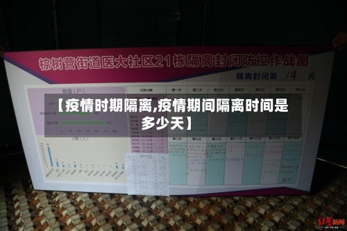 【疫情时期隔离,疫情期间隔离时间是多少天】-第3张图片
