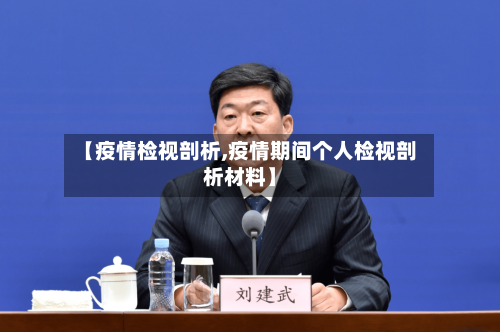 【疫情检视剖析,疫情期间个人检视剖析材料】-第1张图片