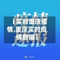 【实时重庆疫情,重庆实时疫情数据】-第3张图片
