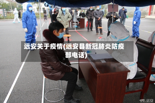 远安关于疫情(远安县新冠肺炎防疫部电话)-第2张图片
