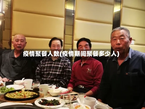 疫情聚餐人数(疫情期间聚餐多少人)-第2张图片