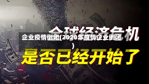 企业疫情倒闭(2020年疫情企业倒闭)-第2张图片