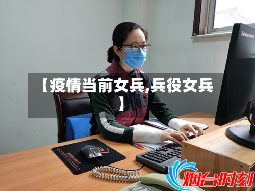 【疫情当前女兵,兵役女兵】-第1张图片