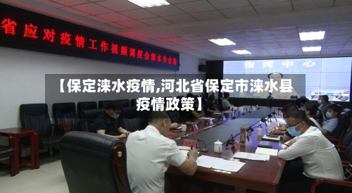 【保定涞水疫情,河北省保定市涞水县疫情政策】-第2张图片