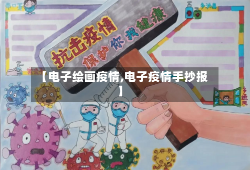 【电子绘画疫情,电子疫情手抄报】-第2张图片
