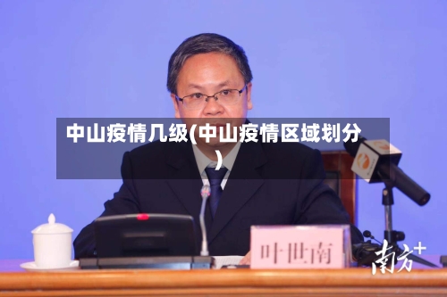 中山疫情几级(中山疫情区域划分)-第3张图片